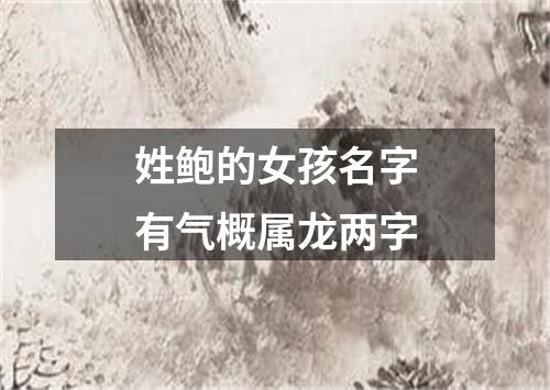 姓鲍的女孩名字有气概属龙两字