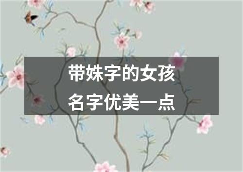 带姝字的女孩名字优美一点