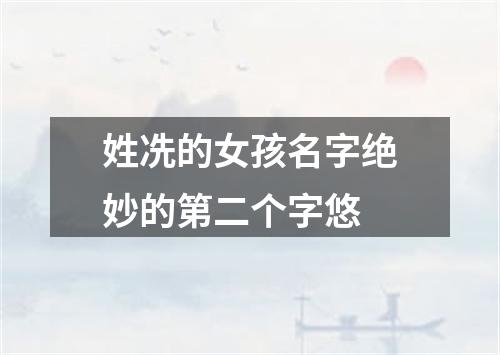 姓冼的女孩名字绝妙的第二个字悠