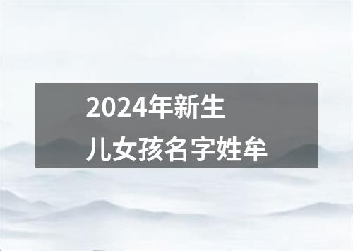 2024年新生儿女孩名字姓牟