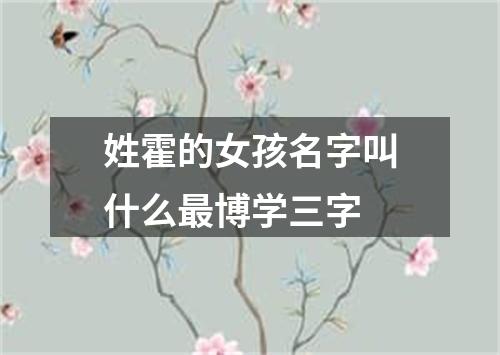 姓霍的女孩名字叫什么最博学三字