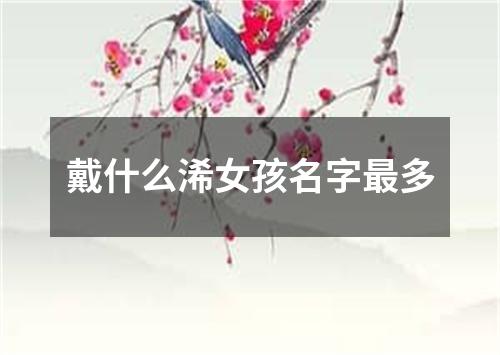 戴什么浠女孩名字最多