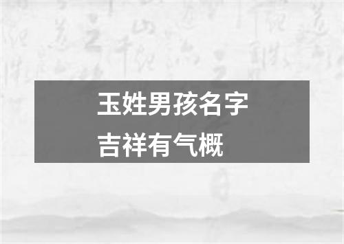 玉姓男孩名字吉祥有气概
