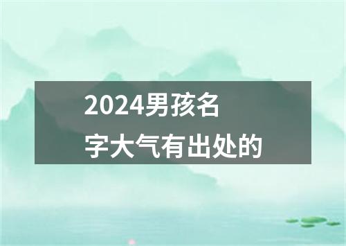 2024男孩名字大气有出处的
