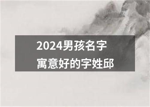 2024男孩名字寓意好的字姓邱