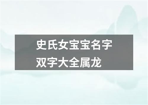 史氏女宝宝名字双字大全属龙