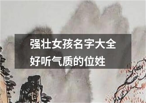 强壮女孩名字大全好听气质的位姓
