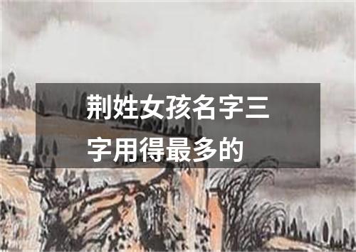 荆姓女孩名字三字用得最多的