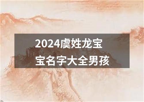 2024虞姓龙宝宝名字大全男孩