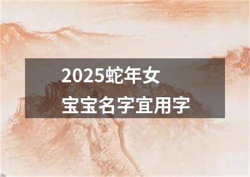 2025蛇年女宝宝名字宜用字