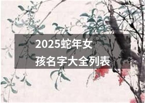 2025蛇年女孩名字大全列表