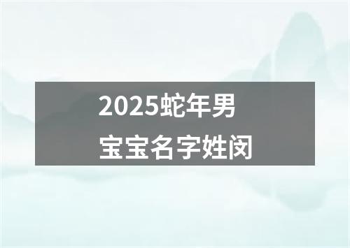 2025蛇年男宝宝名字姓闵