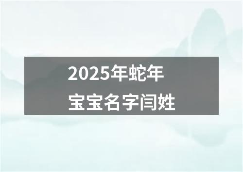 2025年蛇年宝宝名字闫姓