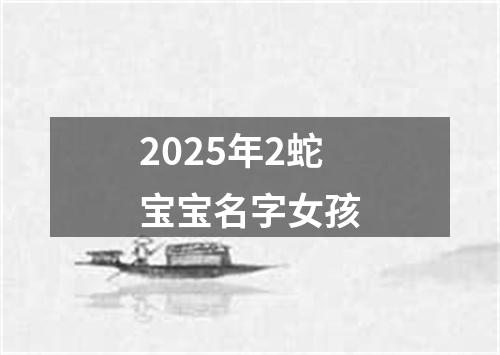 2025年2蛇宝宝名字女孩