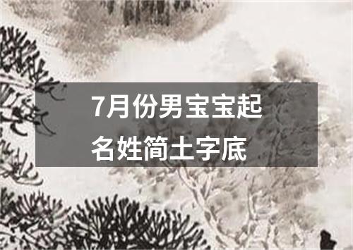 7月份男宝宝起名姓简土字底