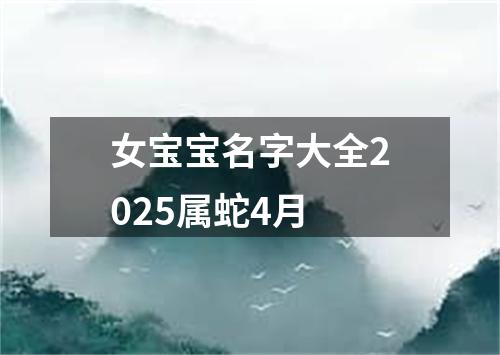 女宝宝名字大全2025属蛇4月