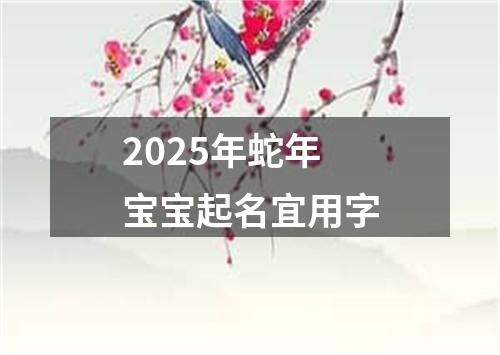 2025年蛇年宝宝起名宜用字