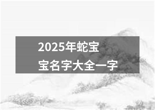 2025年蛇宝宝名字大全一字