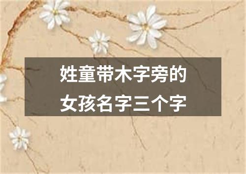 姓童带木字旁的女孩名字三个字