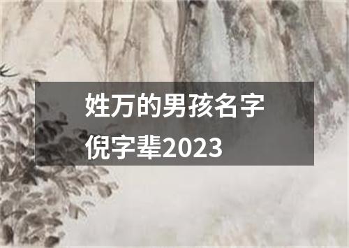 姓万的男孩名字倪字辈2023