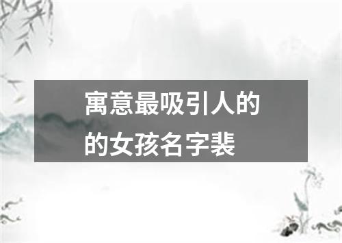 寓意最吸引人的的女孩名字裴