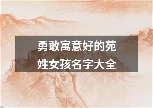 勇敢寓意好的苑姓女孩名字大全