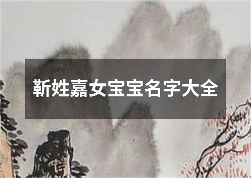 靳姓嘉女宝宝名字大全