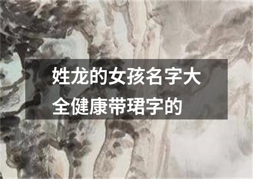 姓龙的女孩名字大全健康带珺字的