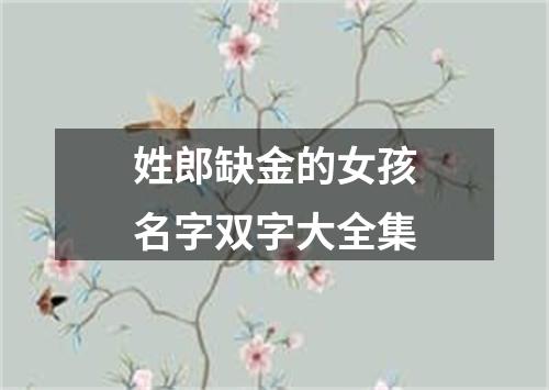 姓郎缺金的女孩名字双字大全集