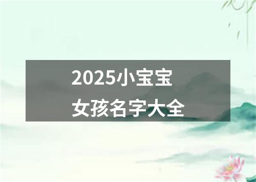 2025小宝宝女孩名字大全