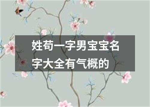 姓苟一字男宝宝名字大全有气概的