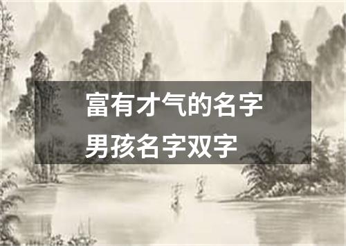富有才气的名字男孩名字双字