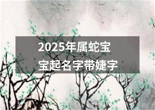 2025年属蛇宝宝起名字带婕字