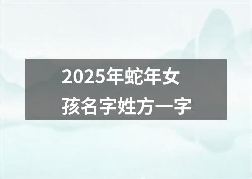 2025年蛇年女孩名字姓方一字