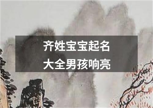 齐姓宝宝起名大全男孩响亮