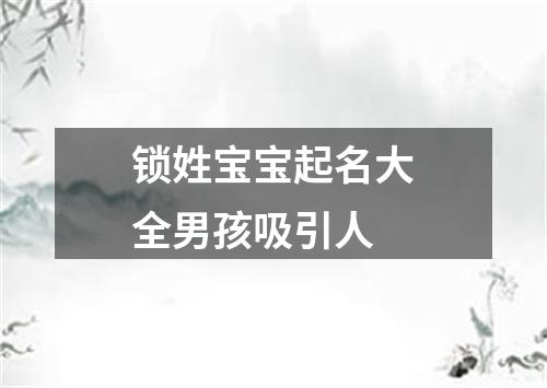 锁姓宝宝起名大全男孩吸引人