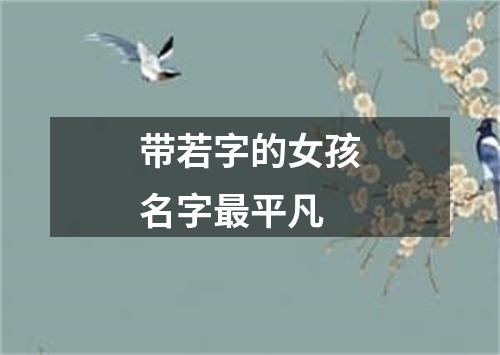 带若字的女孩名字最平凡