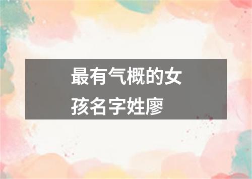最有气概的女孩名字姓廖