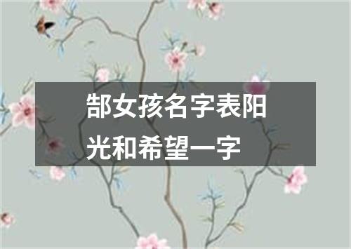 郜女孩名字表阳光和希望一字