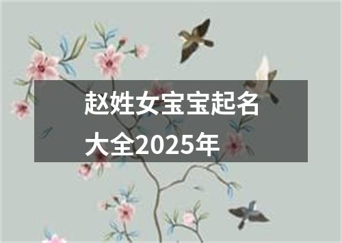赵姓女宝宝起名大全2025年