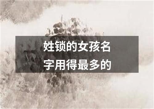姓锁的女孩名字用得最多的