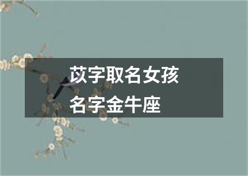 苡字取名女孩名字金牛座