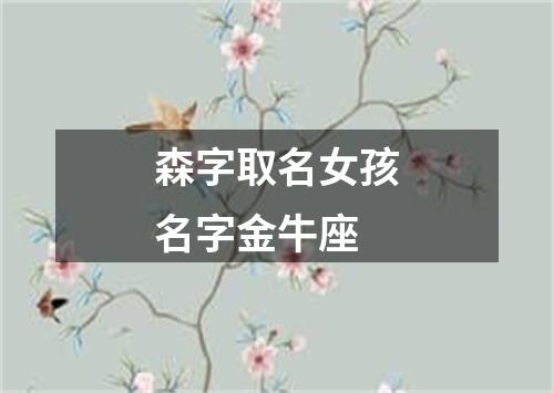 森字取名女孩名字金牛座