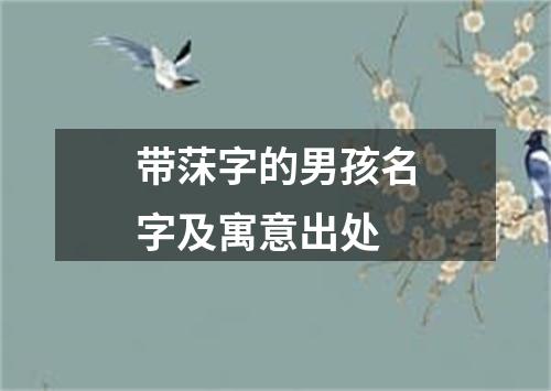 带莯字的男孩名字及寓意出处