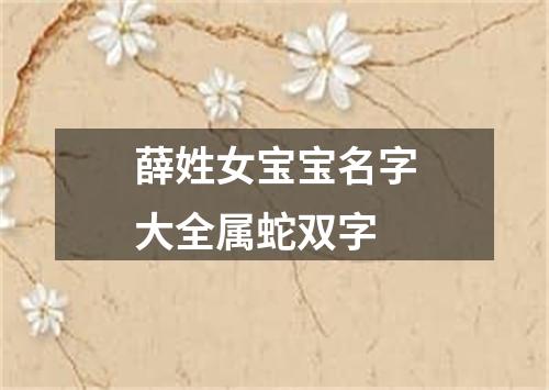 薛姓女宝宝名字大全属蛇双字