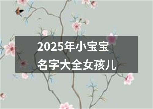 2025年小宝宝名字大全女孩儿