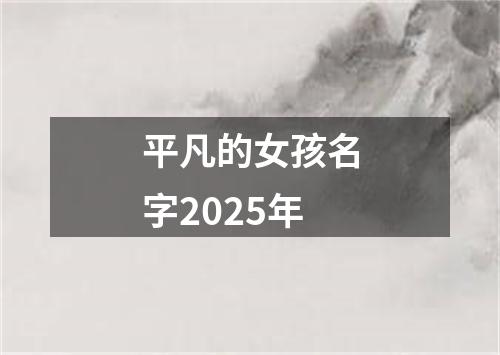 平凡的女孩名字2025年