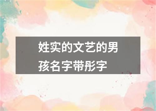 姓实的文艺的男孩名字带彤字