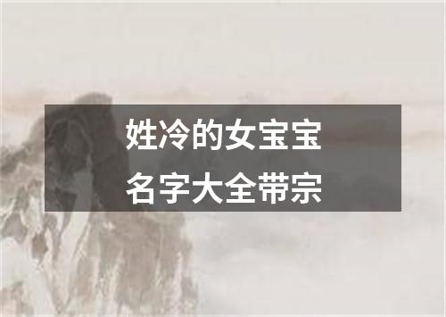姓冷的女宝宝名字大全带宗