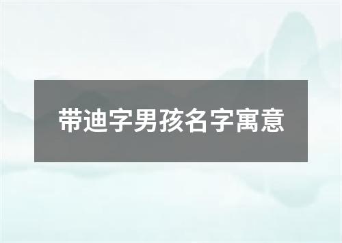带迪字男孩名字寓意